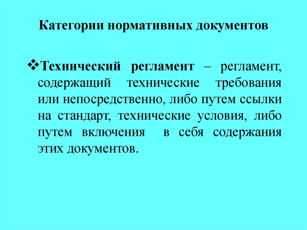 Категории документов. Категоризация документов. Категории и виды нормативных документов. Категории нормативно технических документов.