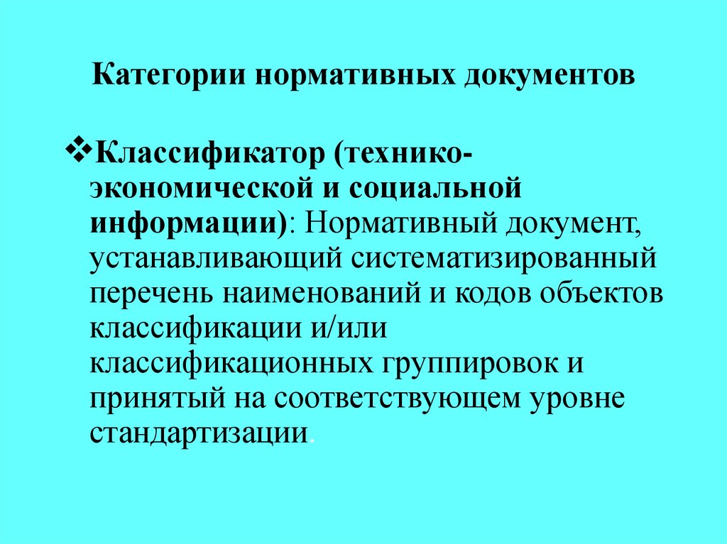 Категории документов. Категории нормативных документов. Категории нормативной документации – это:. Категоризация документов. Классификация регламентирующих документов.