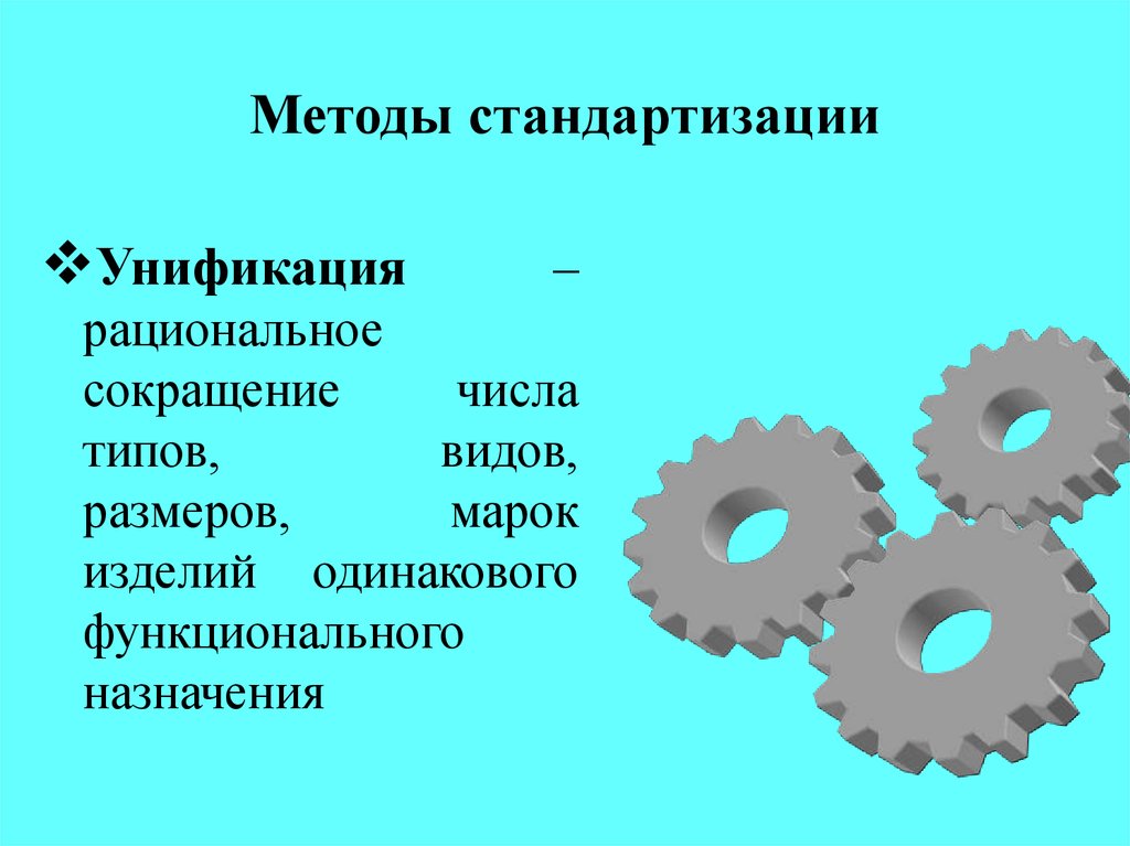 Методы стандартизации презентация