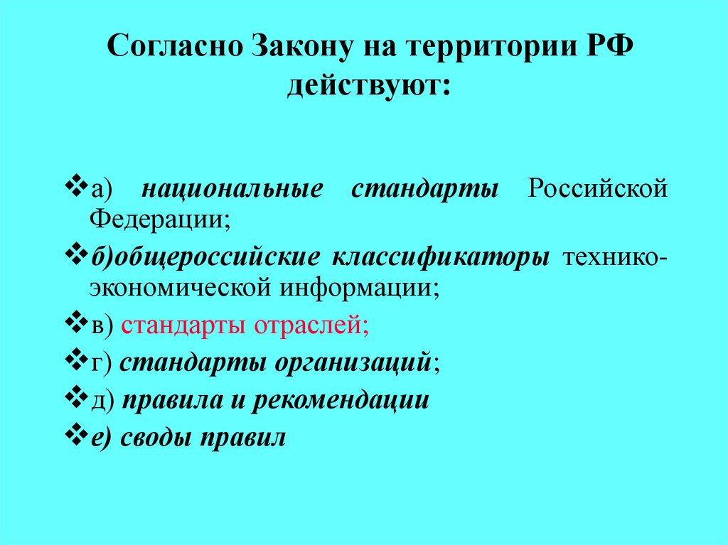 Согласно какому закону. Согласно закону. На территории РФ действуют стандарты. Стандарты обязательные на всей территории РФ. Сколько классификаторов сегодня действует на территории РФ?.