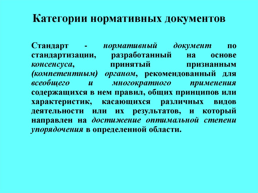 Нормативными стандартами. Нормативные документы категории и виды стандартов. Категории и виды нормативных документов по стандартизации. Нормативная документация по стандартизации. Категории нормативной документации – это:.