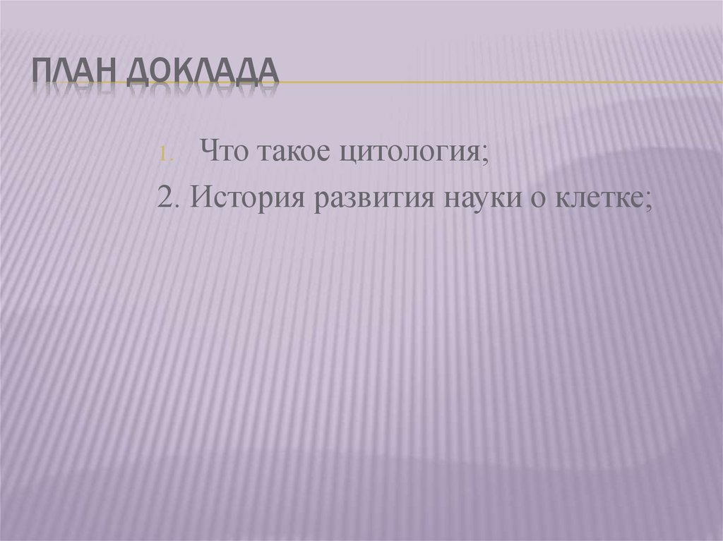 Что такое план доклада