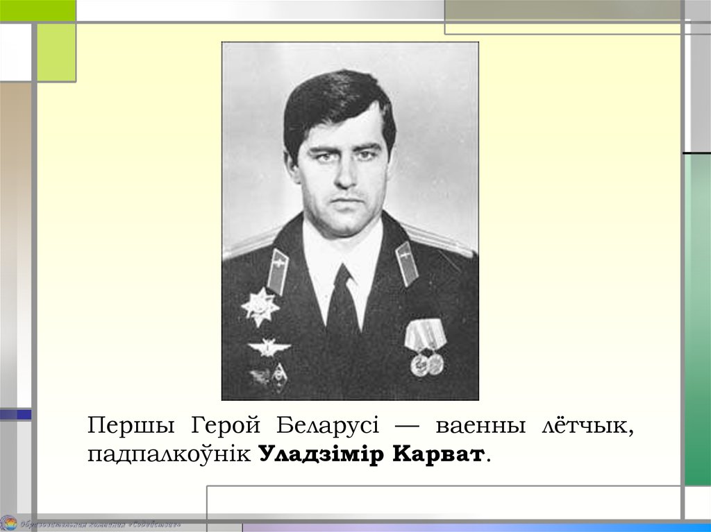 Герои беларуси. Карват герой Беларуси. Карват Владимир Николаевич герой Беларуси презентация. Карват Владимир Николаевич биография. Герой Беларусі звезда.