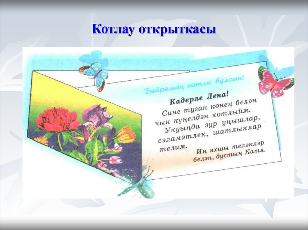 Бала белэн котлау. Туган кон. Туган кон котлау открыткасы. Туган көн презентация. Поздравление на татарском языке.