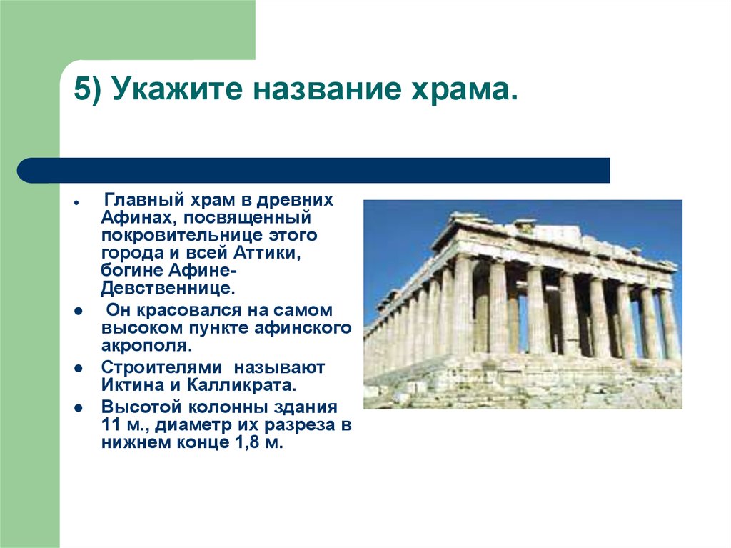 Укажите имя. Храм в Афинах посвящённый покровительнице города. Достижения древних Афин. Название храмов посвящённые Афине. Название главного храма Акрополя.