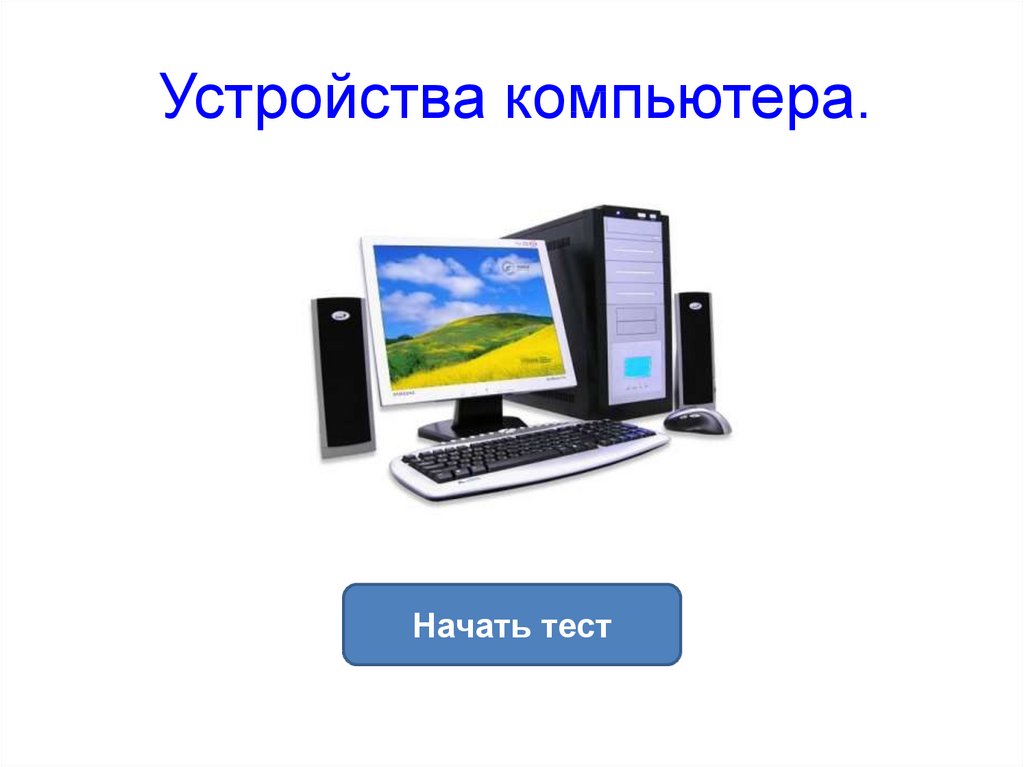 Тест устройство компьютера. Технология устройство компьютера. Основные устройства компьютера 3 класс. Компьютерные устройства 3 класс технология. Устройство компьютера 3 класс Информатика.