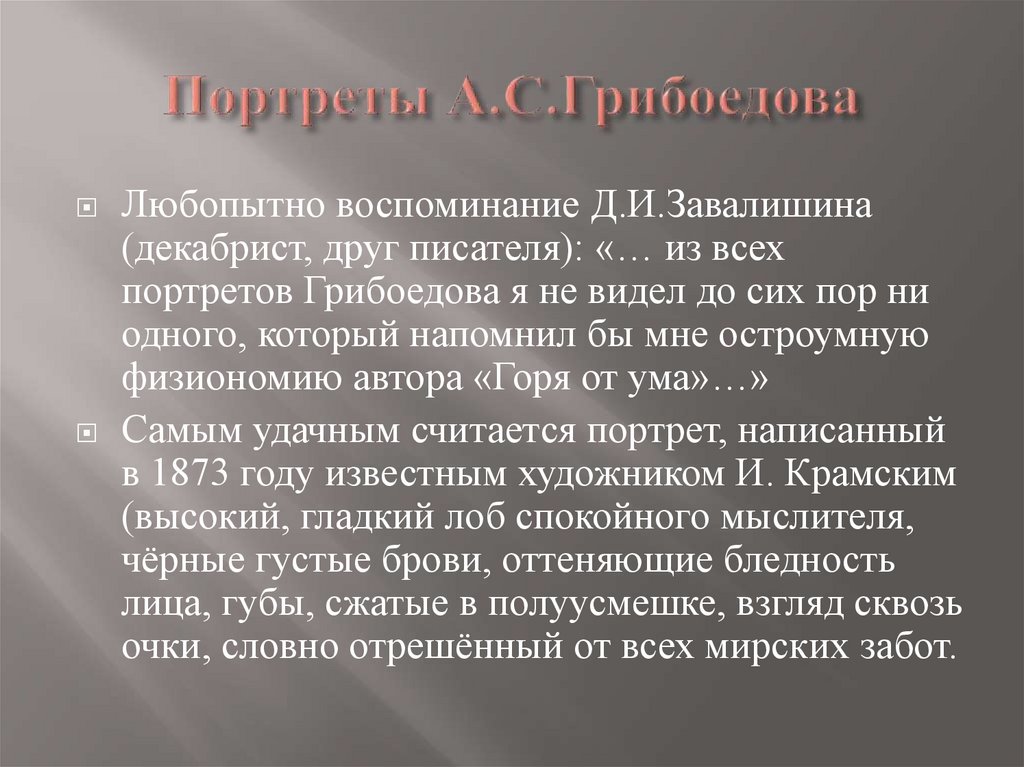 Загадочная судьба а с грибоедова проект