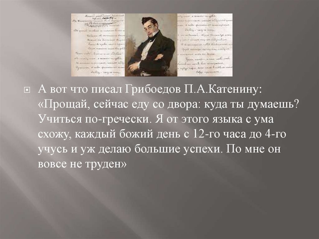 Можно ли сказать что вся жизнь грибоедова представляет собой образец служения родине