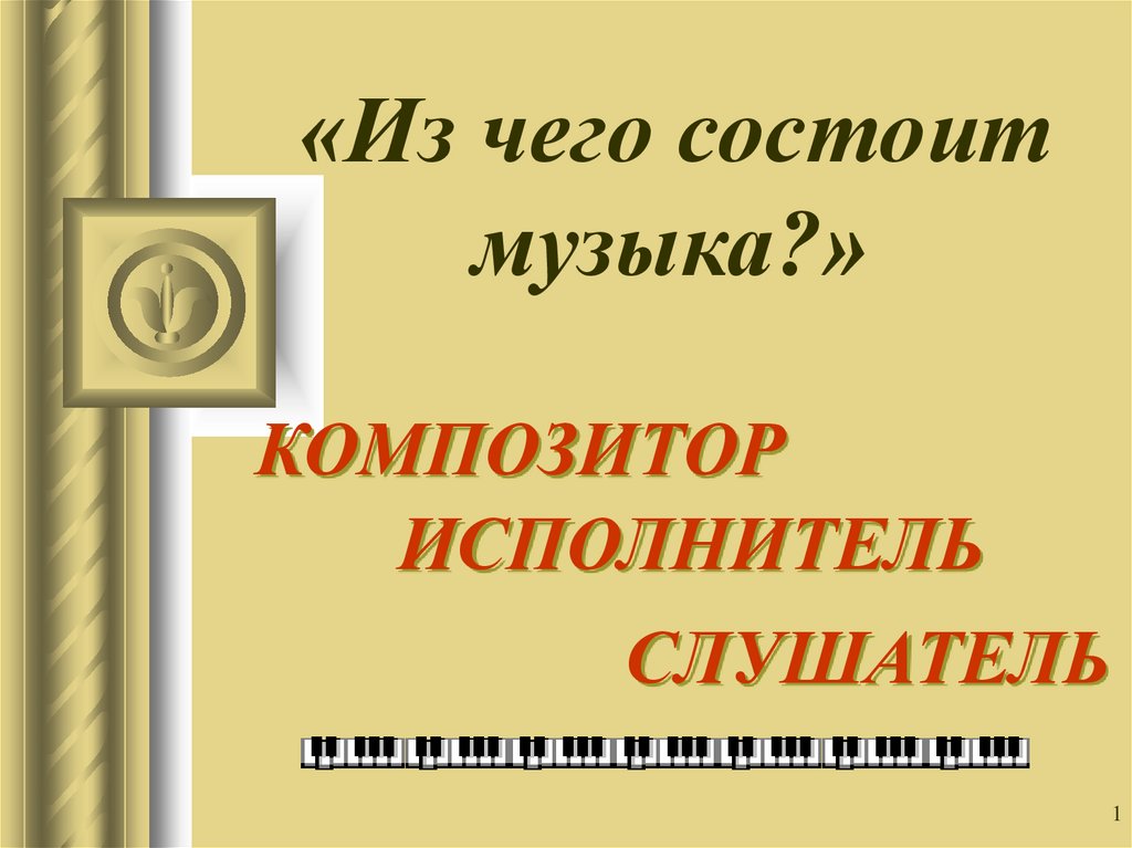 Презентация композитор исполнитель слушатель