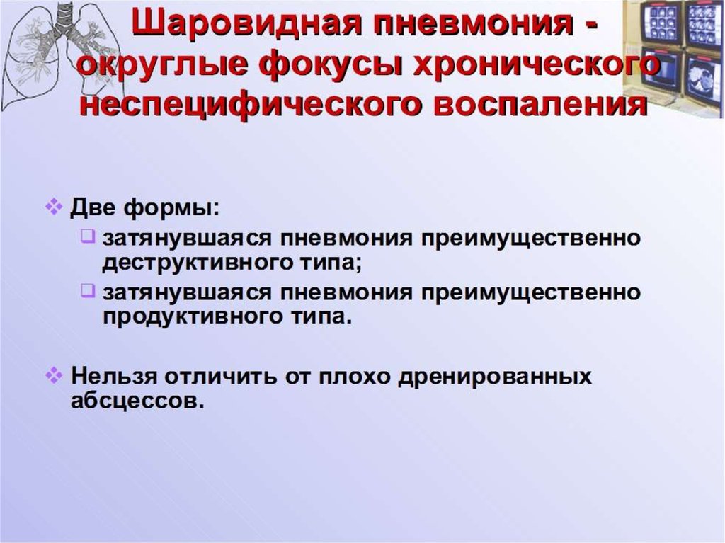 Дифференциальная диагностика округлых образований в легких презентация