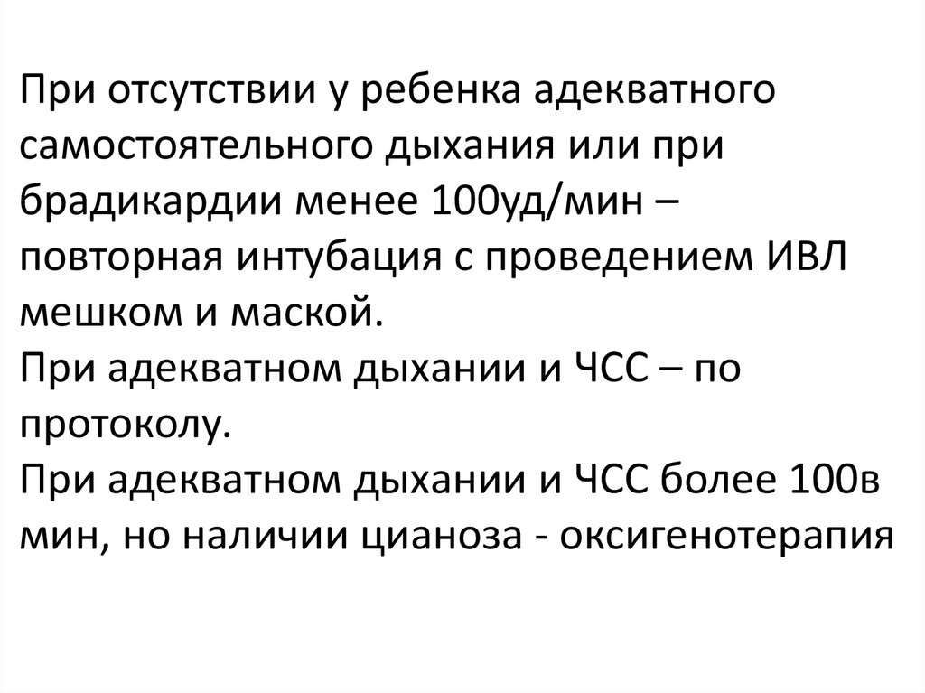 Дыхание адекватное. 100 Уд мин. Г) восстановления адекватного самостоятельного дыхания.