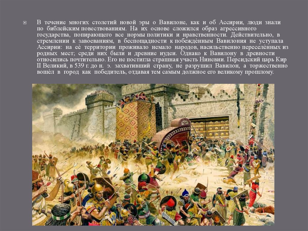Ниневия это история 5. Осада Вавилона ассирийцами. Завоевание Вавилона Киром. Осада Вавилона персами. Царь Ассирии в 612 г до н. эры.