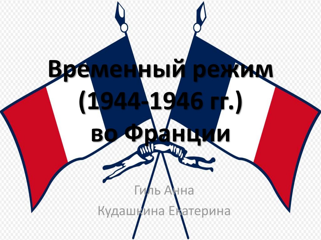 Режим во франции. Временный режим во Франции 1944-1946. Временной режим во Франции. Временный режим во Франции. Временный режим 1944.