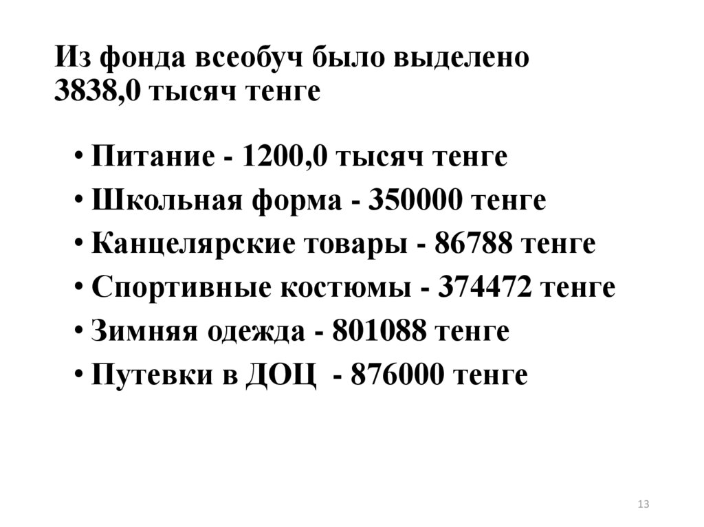 Из фонда всеобуч было выделено 3838,0 тысяч тенге