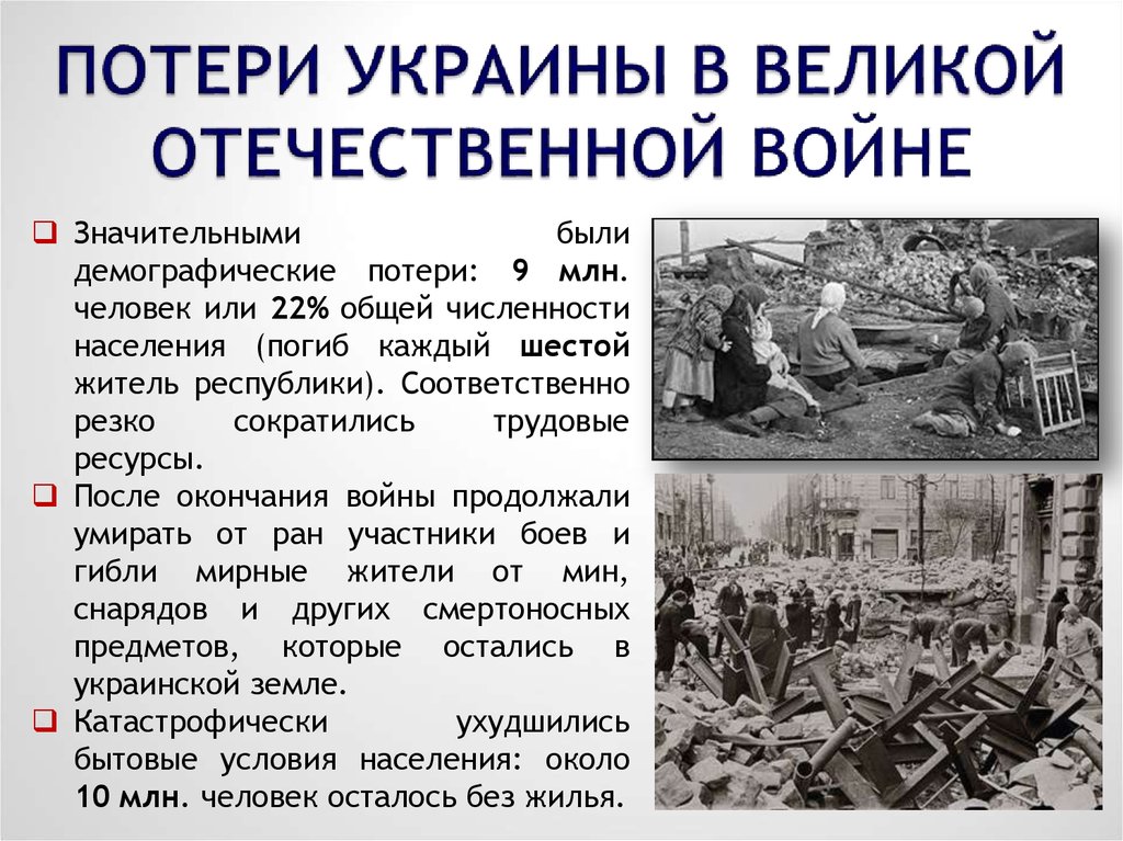 Презентация послевоенные годы. Восстановление Украины после войны. Восстанавливать Украину после войны. Трудности в годы Великой Отечественной войны. Восстановление Украины после ВОВ.