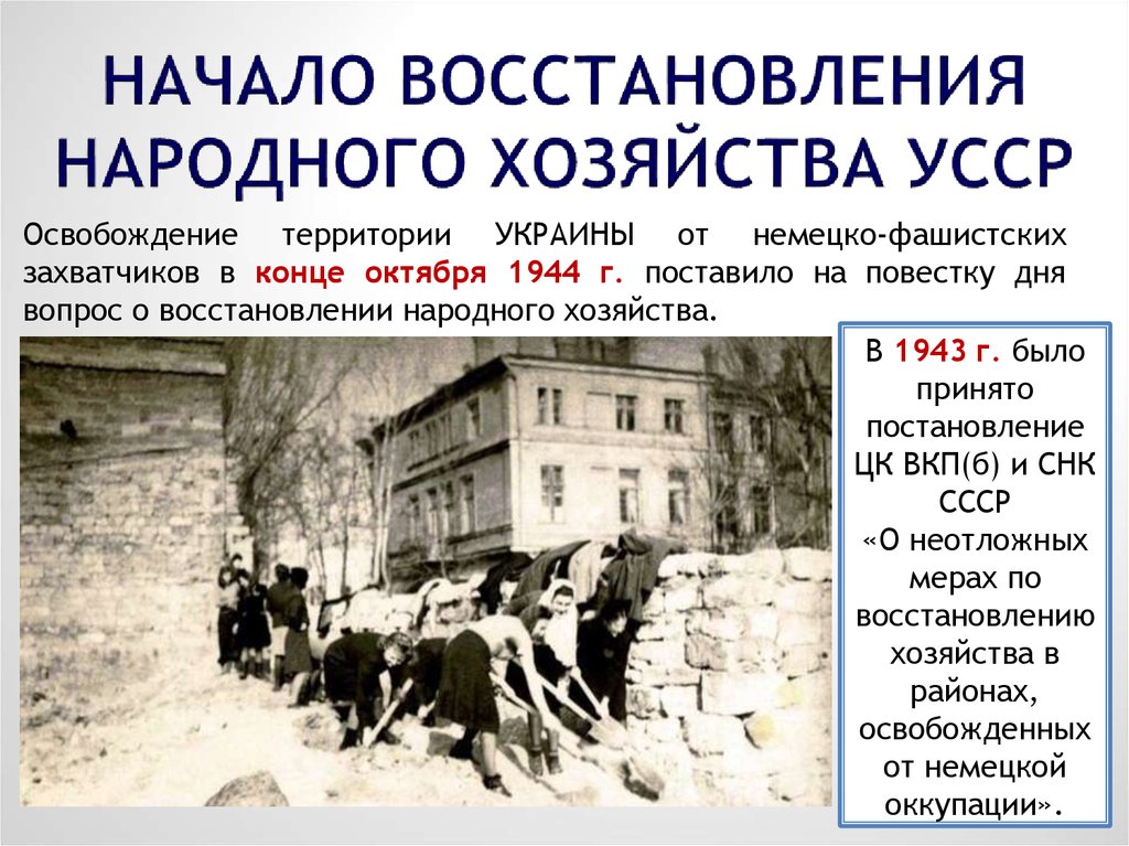 Народное восстановление. Начало восстановления народного хозяйства. Восстановление разрушенного народного хозяйства после войны. Восстановление народного хозяйства СССР началось в. Восстановление освобожденных территорий Украины.