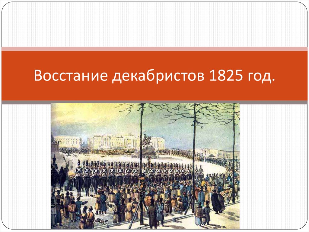 Ход восстания декабристов кратко. Оценка Восстания Декабристов 1825. Восстание Декабристов 1825 года мнение. Лозунги Декабристов 1825 года. Одежда Декабристов 1825.