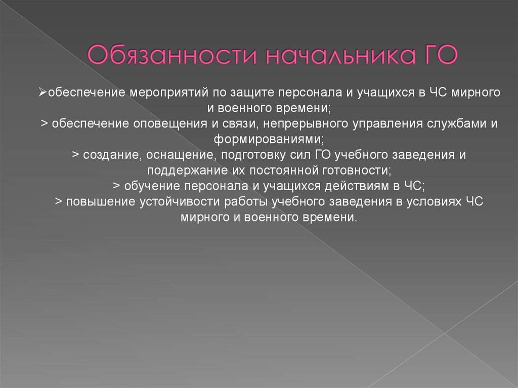 Го обеспечение. Обязанности начальника го. Мероприятия по защите персонала. Мероприятия по обеспечению персоналом. Обязанности начальника отдела мероприятий.