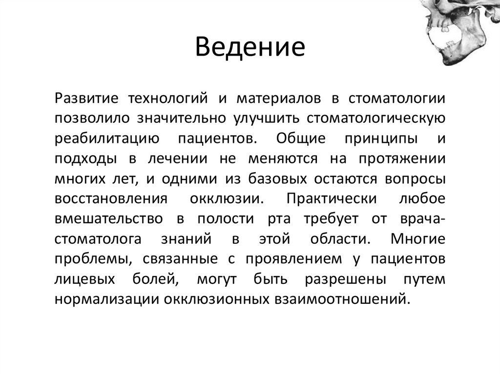 Презентация биомеханика жевательного аппарата