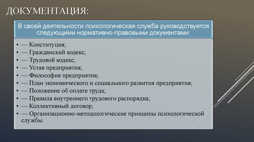 Психологическая служба модели. Документация психологической службы. Юридическая служба руководствуется в своей деятельности:. План работы психологической службы вуза. Критерии которыми руководствуется служба занятости.