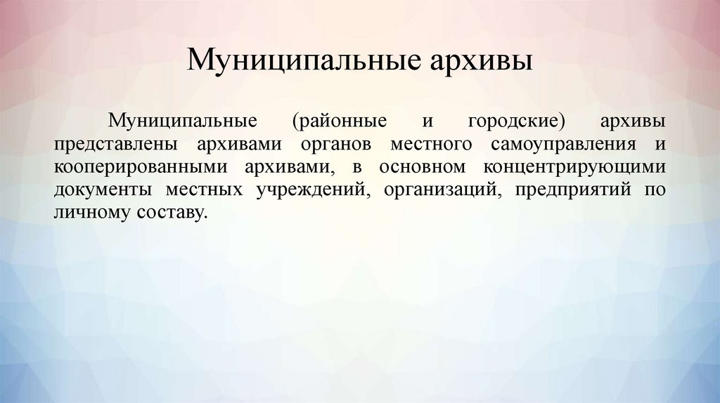 Документы муниципального архива