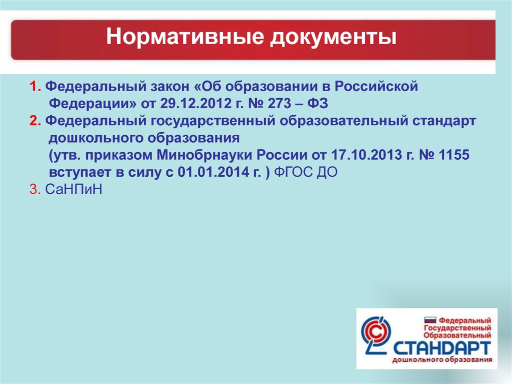 Фгос фз 273. Закон ФГОС дошкольного образования. ФГОС до 01.01.2014. Закон об образовании в Израиле дошкольное. Культура народов России в контексте ФГОС презентация.