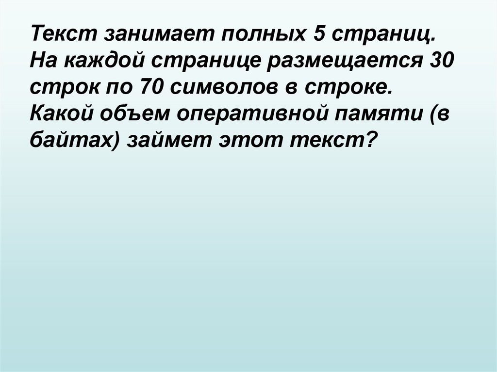 Текст занимает полных 5 страниц на каждой