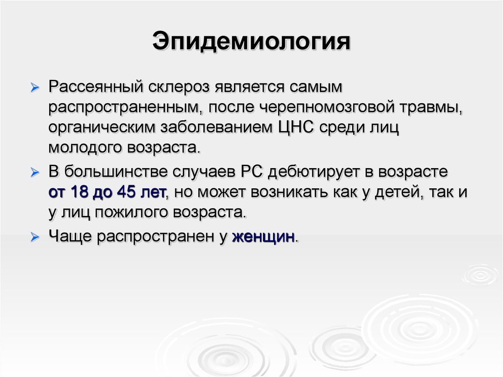 Рассеянный склероз заключение. Рассеянный склероз эпидемиология. Эпидемиология рассеянного склероза. Рассеянный склероз заболеваемость. Рассеянный склероз этиология патогенез.