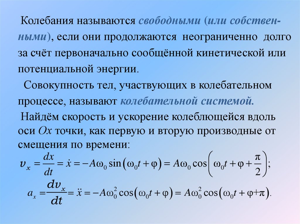 Механические колебания характеристики гармонических колебаний. Циклическая частота гармонических колебаний. Периодические механические колебания.