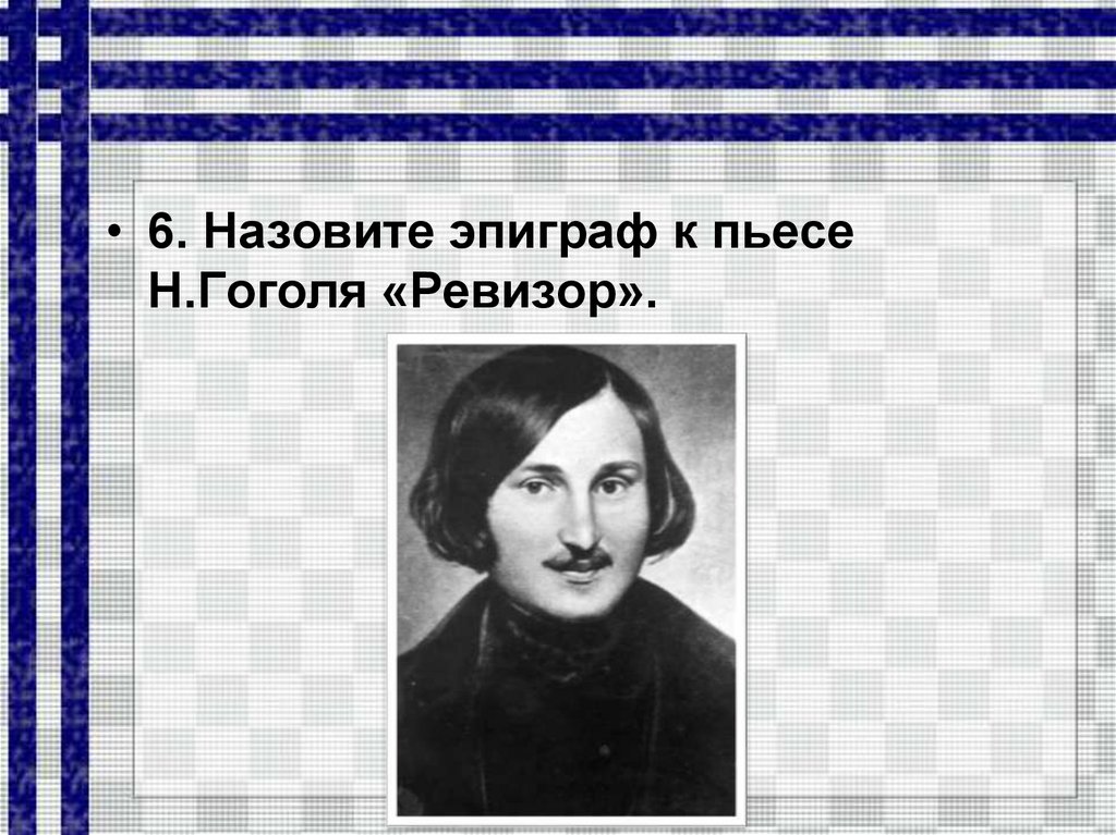 Литература 8 класс гоголь. Эпиграфы Гоголя. Эпиграф к Ревизору Гоголь. Эпиграф к пьесе Ревизор Гоголя. Эпиграф к произведению Ревизор Гоголь.