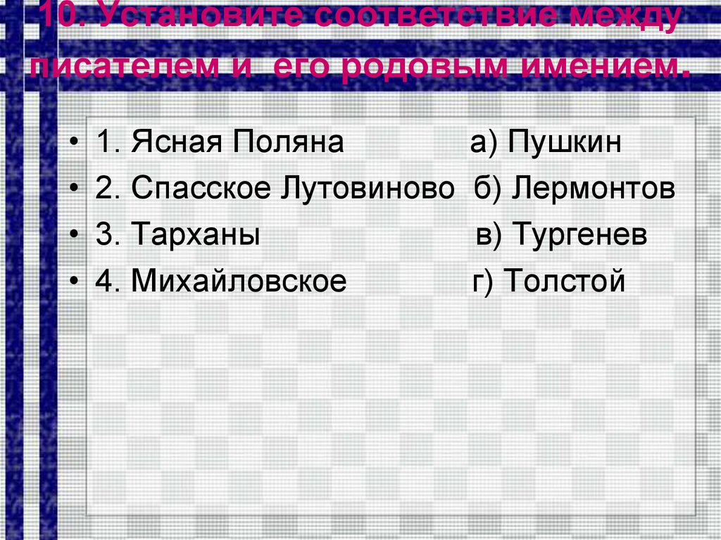 Соответствие между авторами. Установите соответствие между автором и его родовым имением. Установите соответствием Лермонтов.