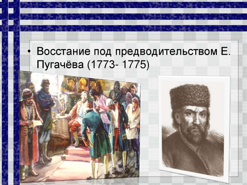 Восстание пугачева презентация 8 класс пчелов