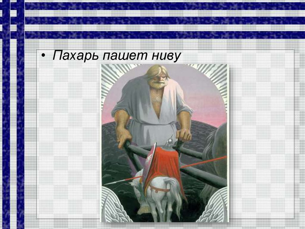 Григорович пахарь. Пахарь презентация. Григорович Пахарь презентация. Пахарь пашет ниву. Пахарь произведение Григорович.