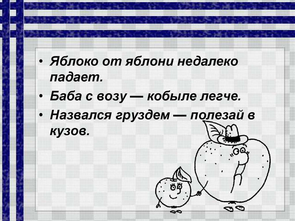 Назвался груздем. Назвался груздем полезай в кузов. Груздем полезай в кузов. Смысл пословицы назвался груздем полезай. Назвался груздем полезай в кузов значение пословицы.