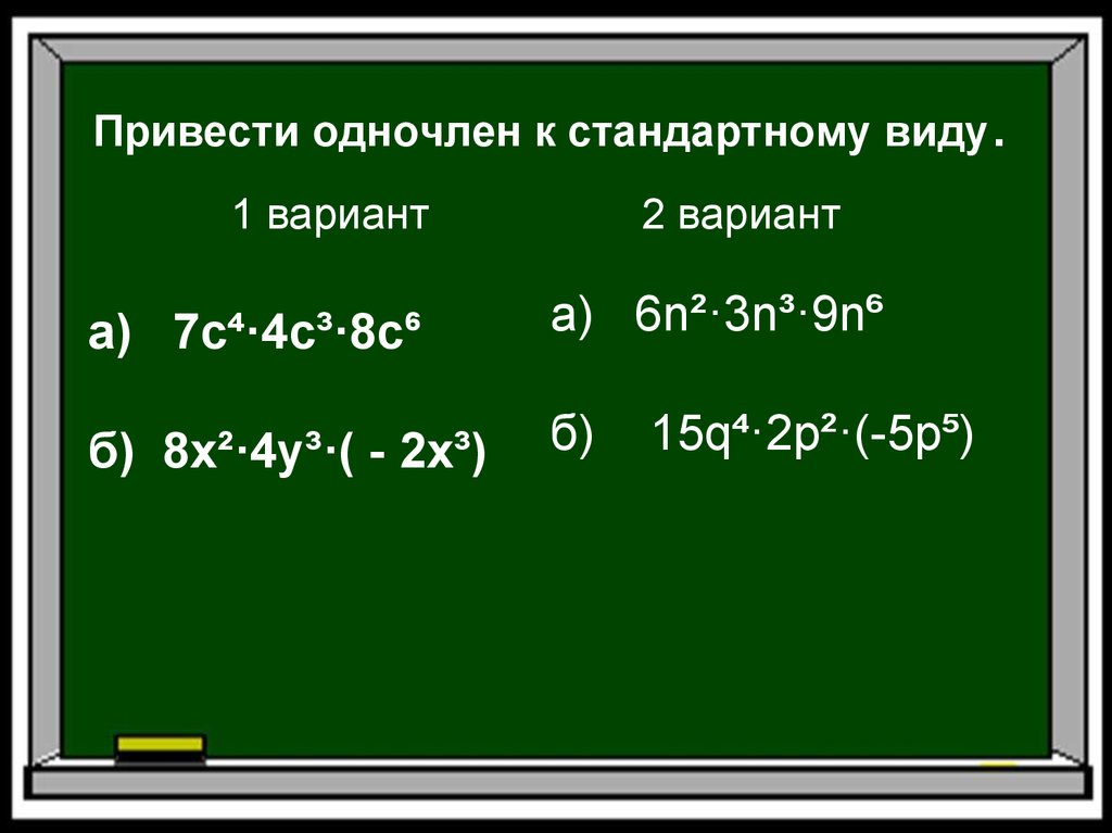 Записать ответ в стандартном виде. Привести одночлен к стандартному виду. Приведите одночлен к стандартному виду. Одночлены стандартного вида примеры. Приведите одночлен к стандартному вижк.