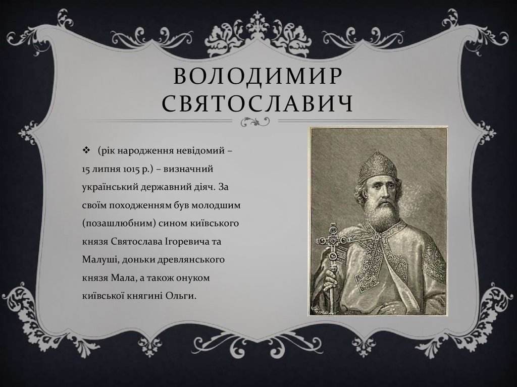 Володимир Святославич