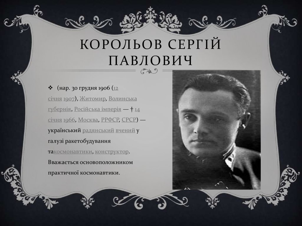 Корольов Сергій Павлович