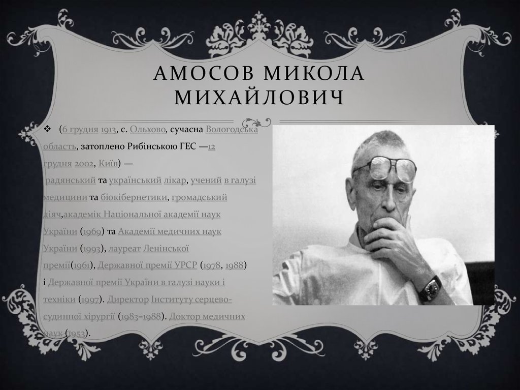 Амосов Микола Михайлович
