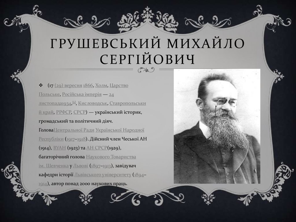 Грушевський Михайло Сергійович