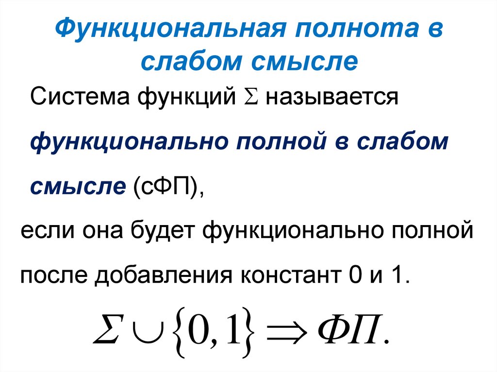 Замкнутые классы. Функциональная полнота системы. Функциональная полнота системы функций. Функционально полные системы функций. Функциональная полнота системы логических функций.