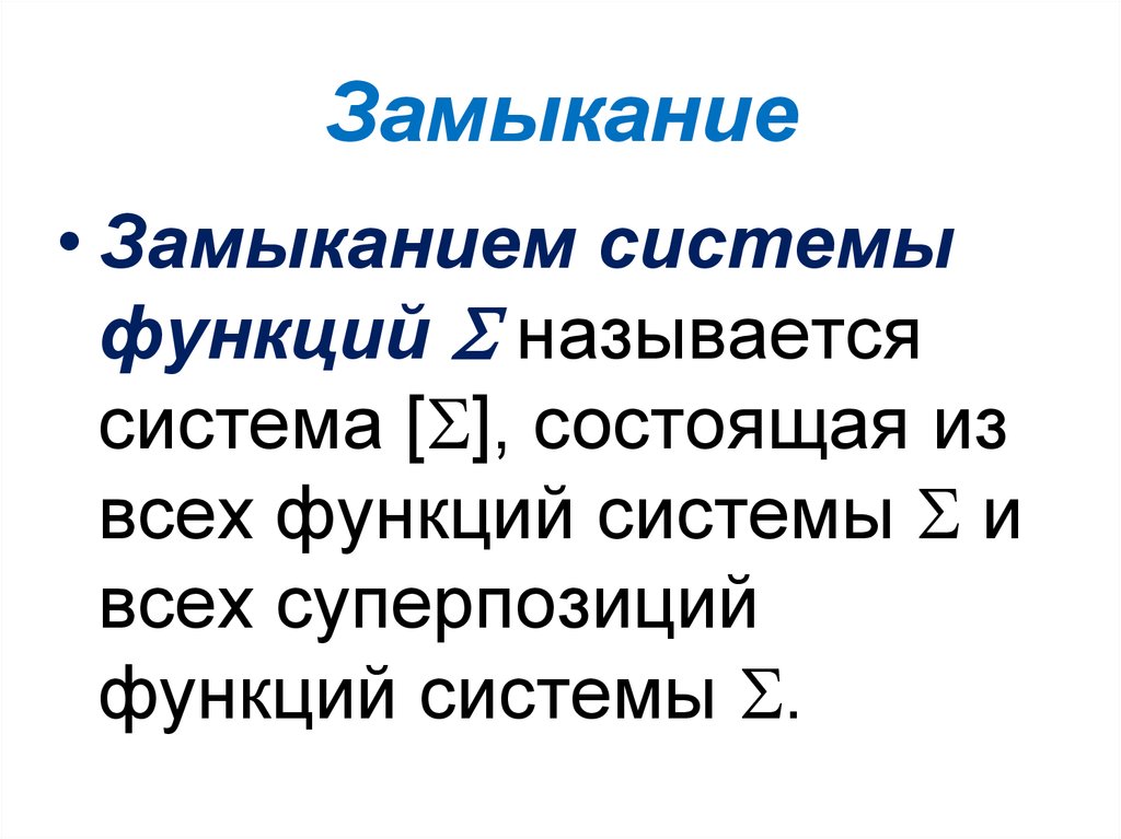 Замкнутые классы. Замыкание дискретная математика. Замыкание и замкнутые классы. Что такое замыкание в дискретной математике. Симметричное замыкание дискретная математика.