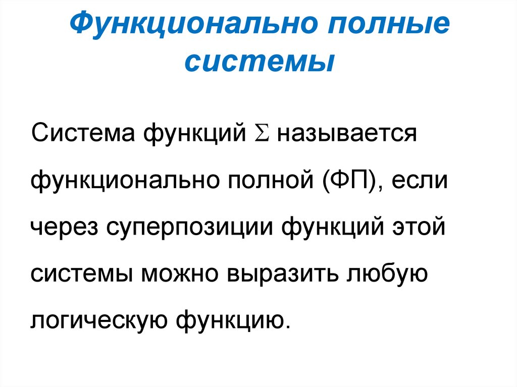 Замкнутые классы. Функционально полные системы логических функций. Функциональная полнота системы функций. Примеры функционально полных систем. Полные системы функций примеры.