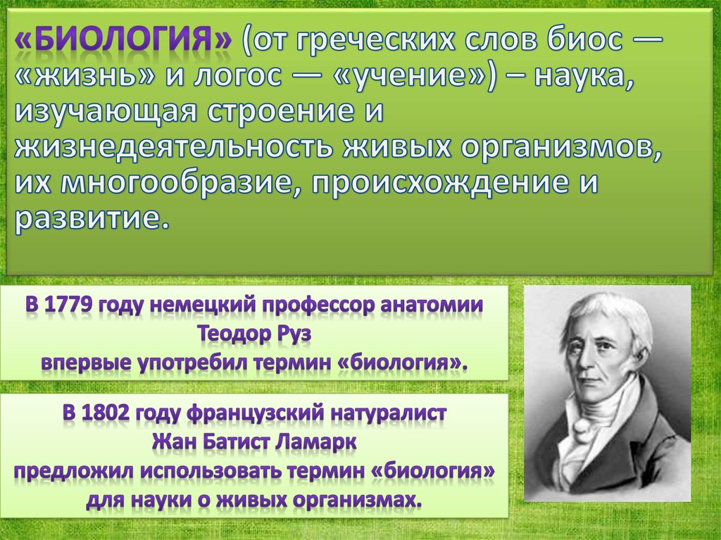 Биологические определения. Биология как наука. Определение биологии как науки. Методы изучения биологии как науки. Биология как наука презентация.