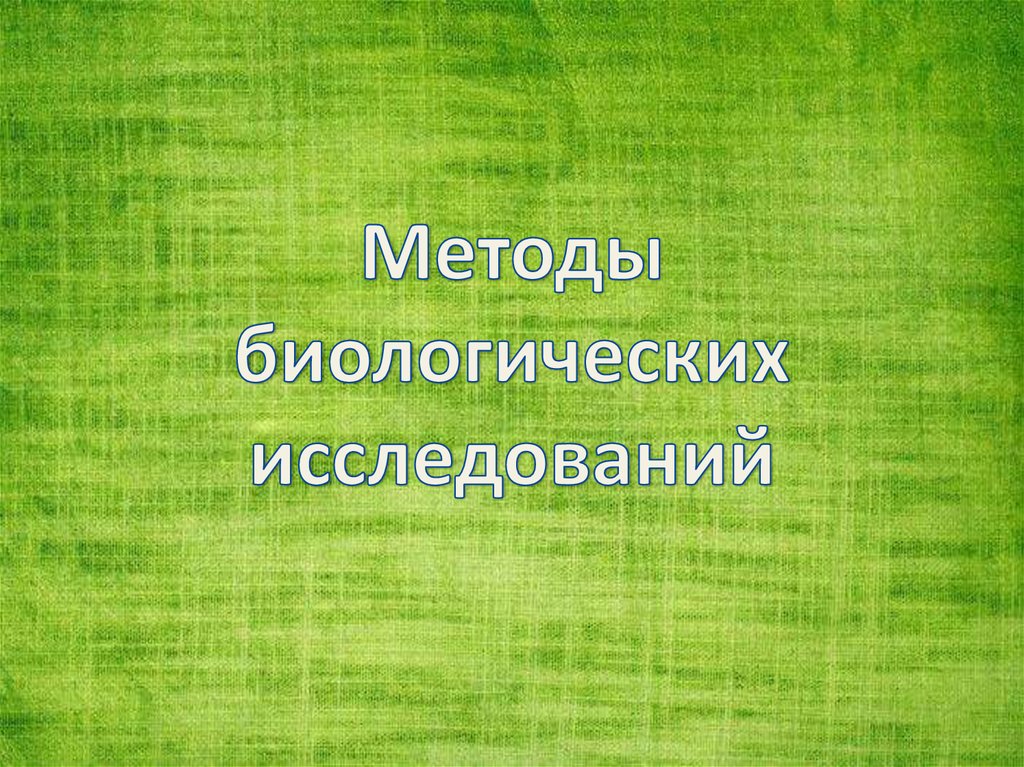 Методы биологических исследований