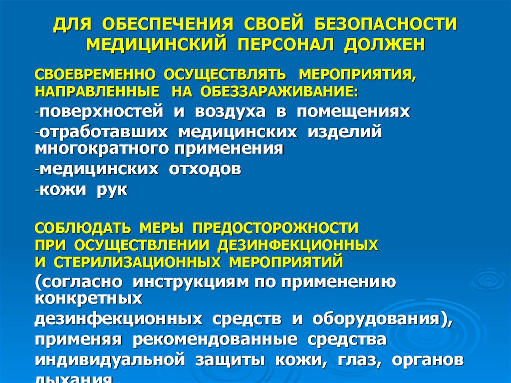 Эпидов комплекс. Обеспечение безопасности медперсонала. Обеспечение эпидемиологической безопасности. Обеспечение безопасности в медицинских учреждениях.