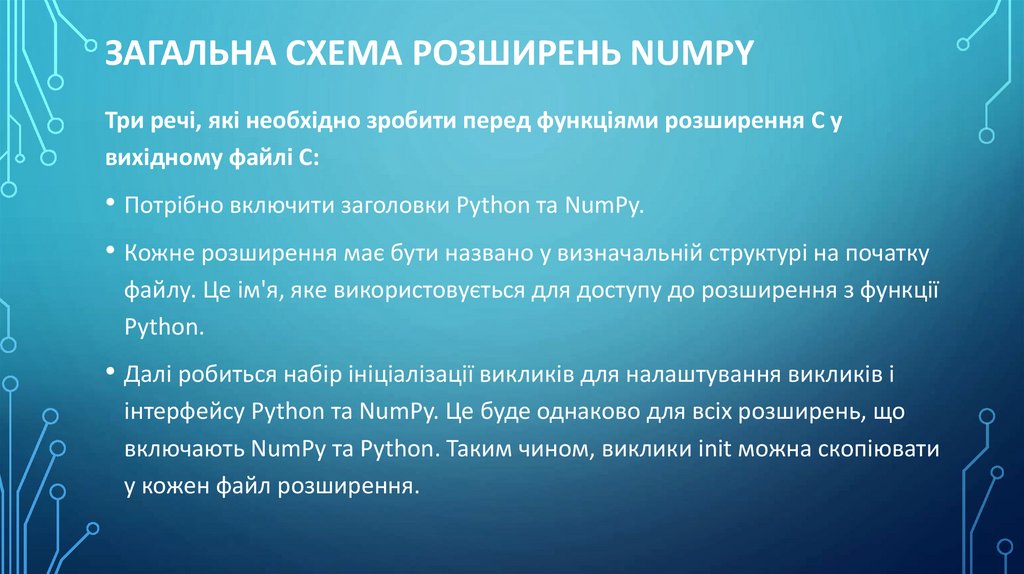 Загальна схема розширень NumPy