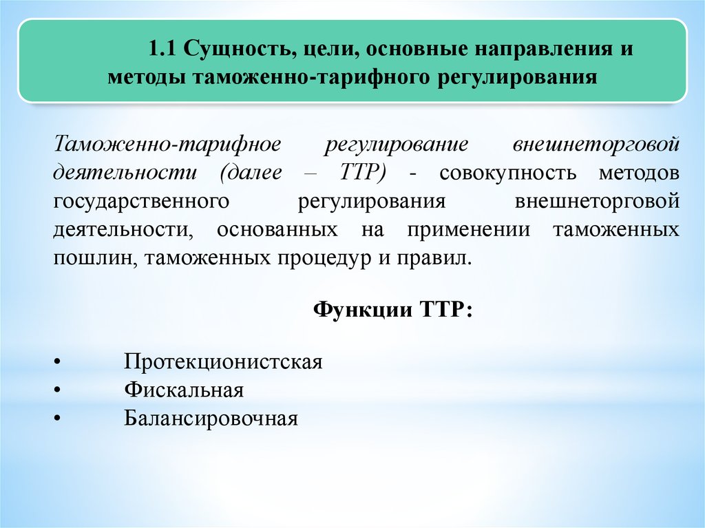 Реферат: Таможенно-тарифное регулирование внешнеэкономической деятельности РФ