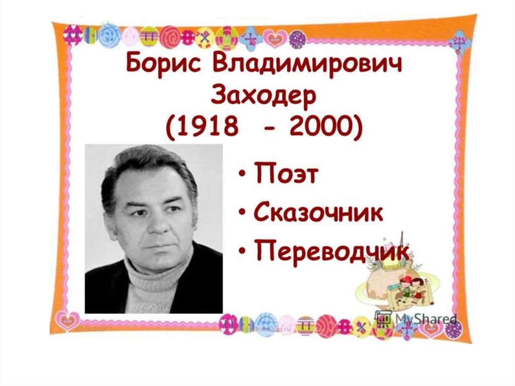 Борис заходер презентация 2 класс школа россии