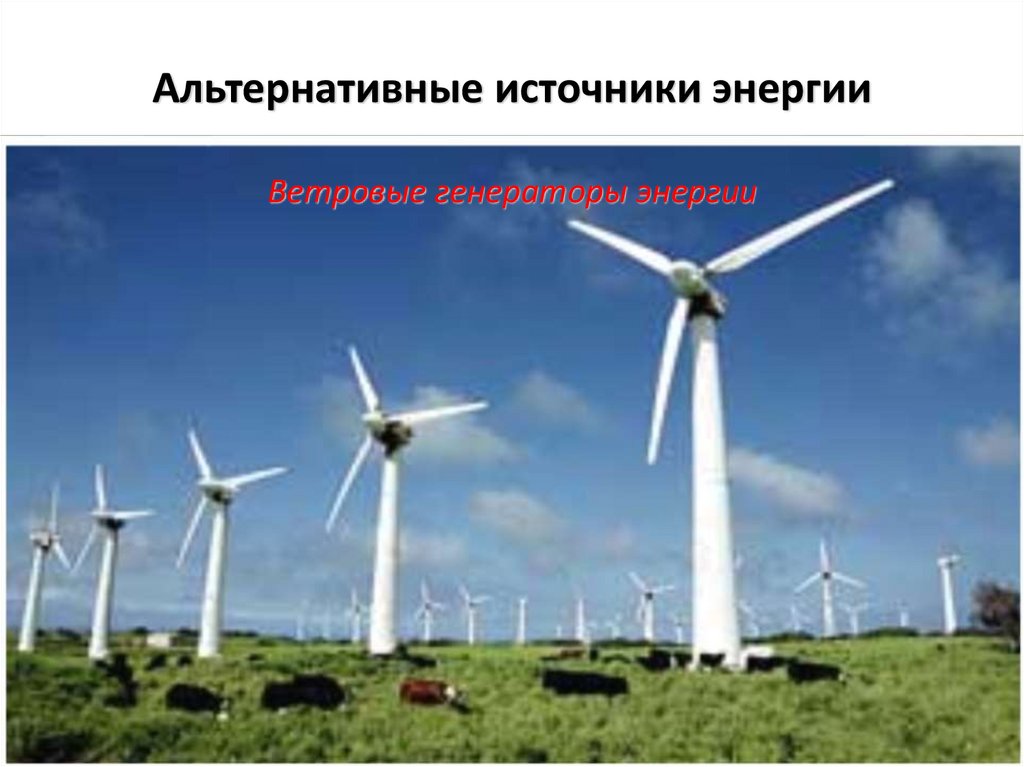 Альтернативные источники энергии Ветровые генераторы энергии