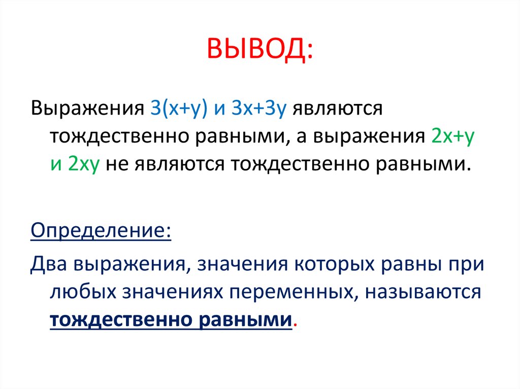 Тождество презентация 7 класс